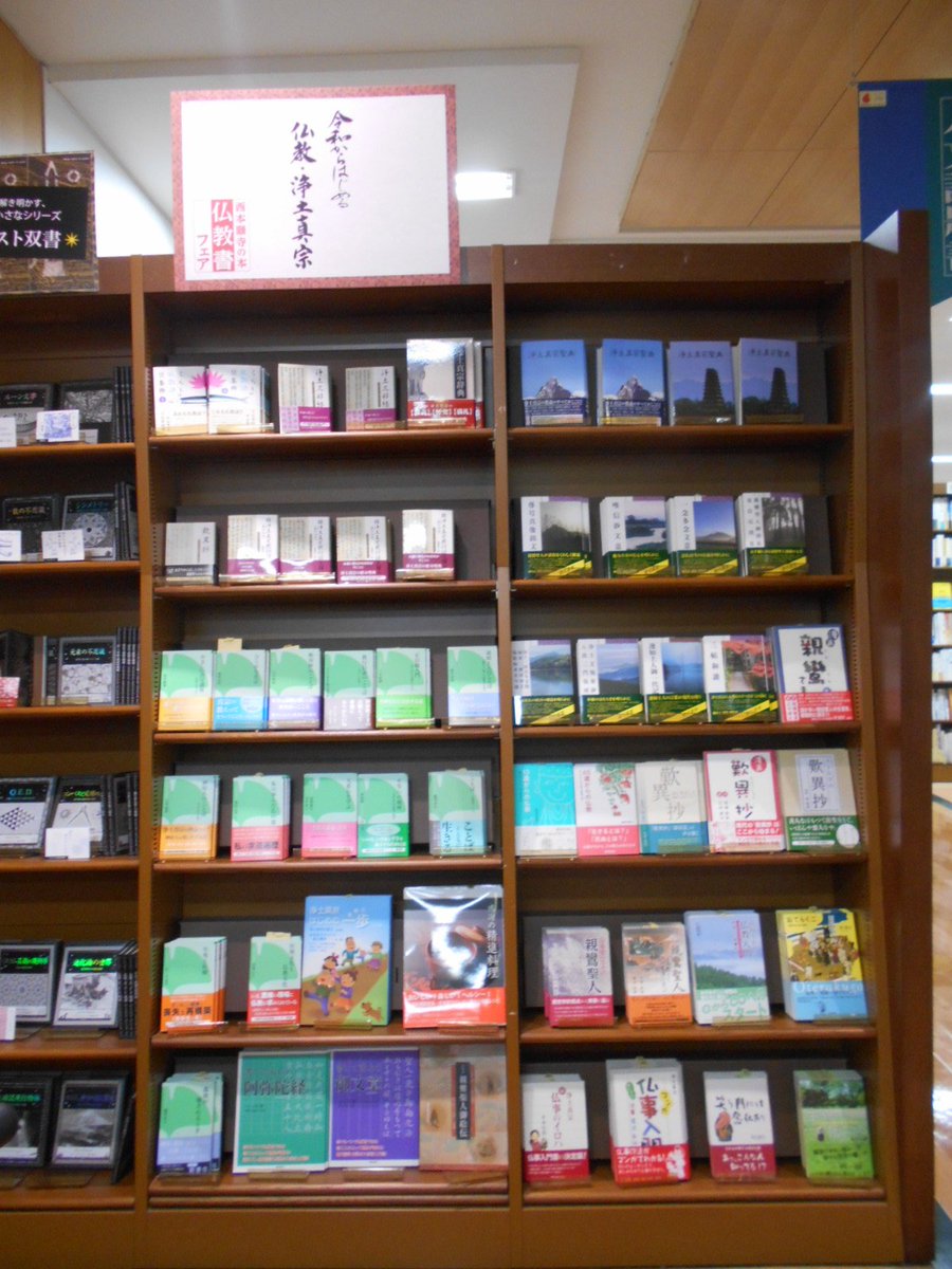 Maruzen ジュンク堂書店 梅田店 Na Twitterze 本願寺出版社仏教書フェア 本願寺出版社から刊行されている書籍による仏教入門書のフェアです 浄土真宗の書籍を中心に広く仏教を学べる間口の広いフェアになっています