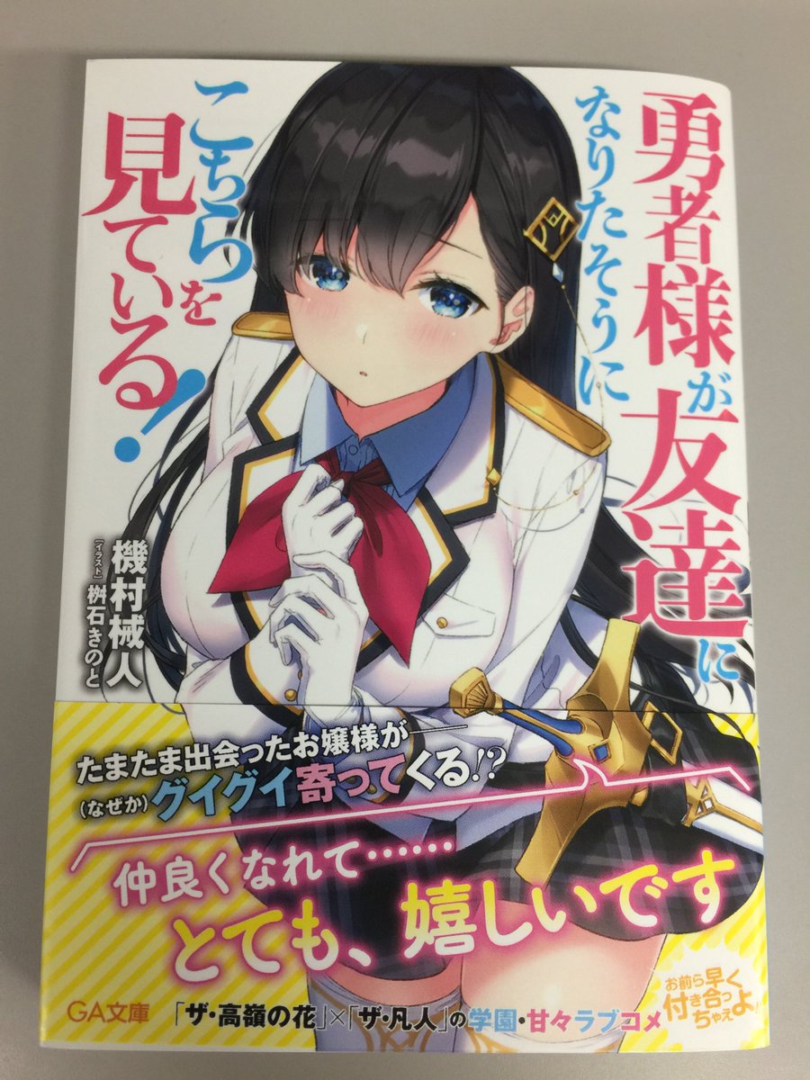 ミウラー Ga文庫 6月 君は初恋の人 の娘 7月 魔女の旅々17 8 10発売 Ga文庫8月新シリーズ 勇者様が友達になりたそうにこちらを見ている 見本誌完成です ザ 高嶺の花 が ザ 凡人 にグイグイと アプローチを仕掛けてくる学園 ミウラー Ga文庫 6月 君は初恋の人 の娘 7月 魔女の旅々17 8 10発売 Ga文庫8月新シリーズ 勇者様が友達になりたそうにこちらを見ている 見本誌完成です ザ 高嶺の花 が ザ 凡人 にグイグイと アプローチを仕掛けてくる学園