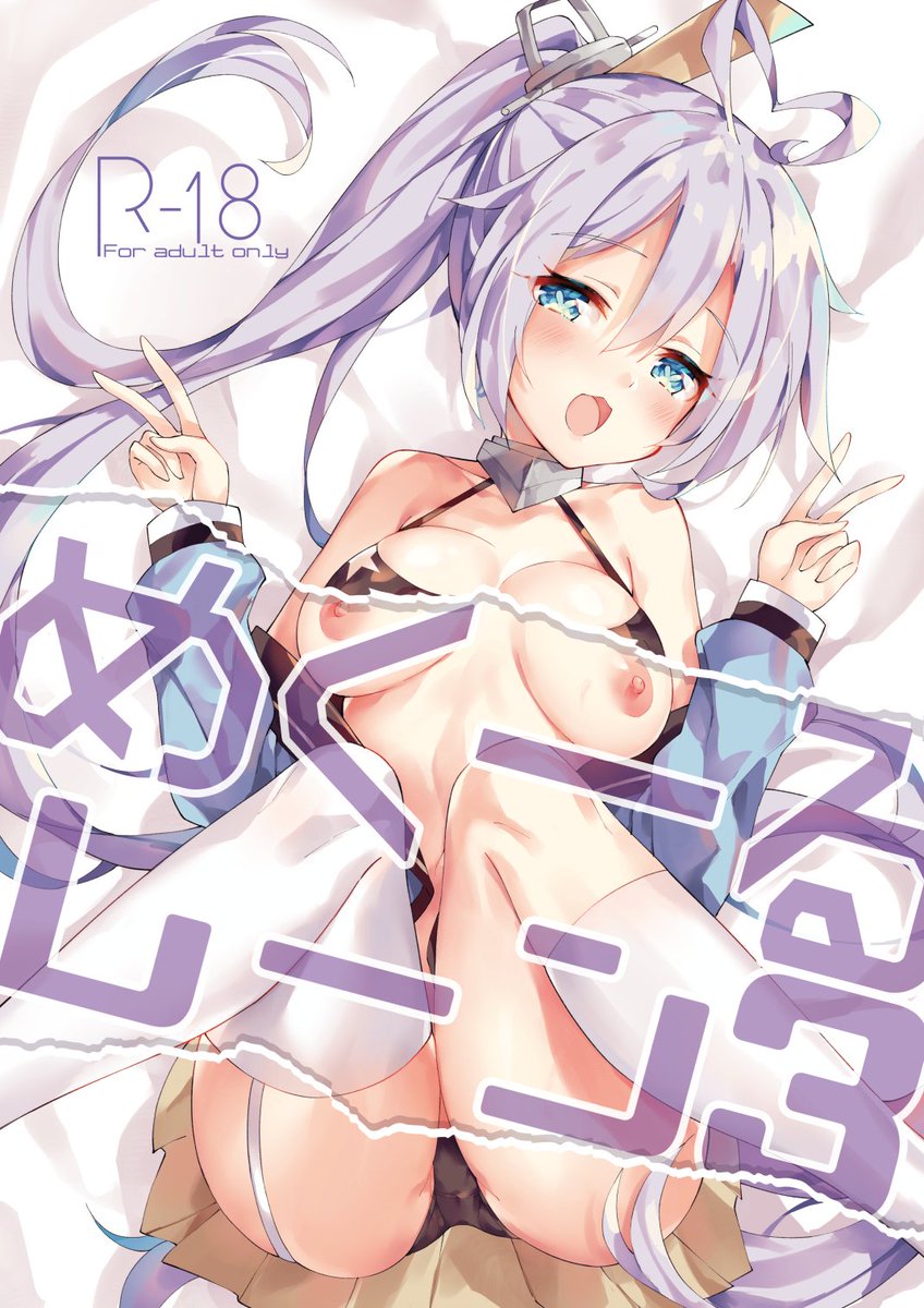 【R18】C96新刊めくーるレーンのサンプルです。
委託の予約開始しているので来られない方はこちらから!
メロンブックス https://t.co/iQcgGDglHy
虎の穴 https://t.co/kLuxj2OjnM
#アズールレーン