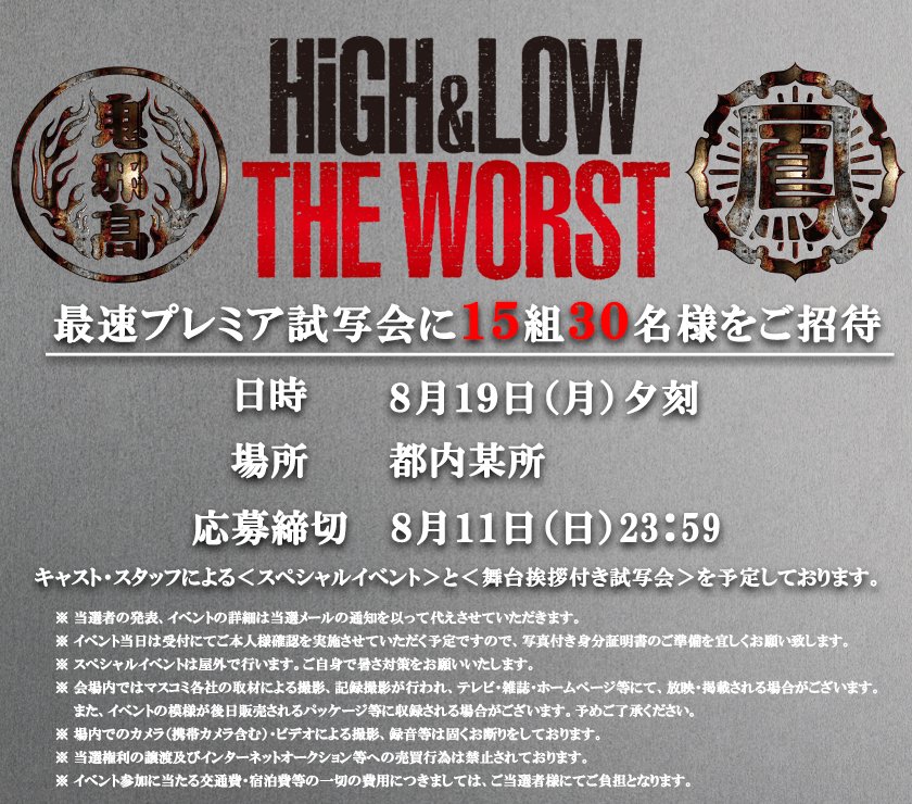 High Low Official 最速プレミア試写会開催決定 8 19 月 に映画 High Low The Worst 最速プレミア試写会開催が決定 開催を記念しまして 公式twitterでは15組30名をご招待 是非ご応募ください 詳しくは T Co Nh5mrzykwp High Low