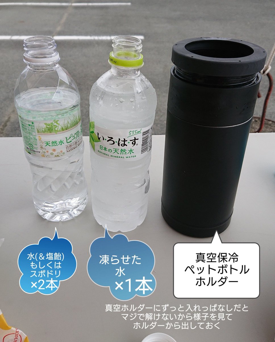 マイケル ガチ熱中症対策する時のワイの装備 真空保冷ペットボトルホルダーは良いぞ 炎天下の屋外で10時間くらい氷が解けない 百均のシルバーの保冷バッグにペットボトルと塩飴入れて持ち運ぶ