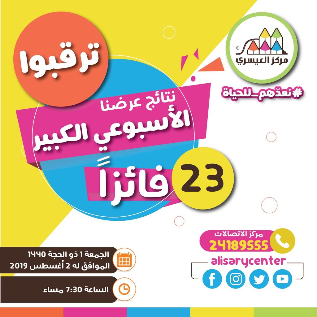 تابعوا السحب في حساباتنا على مواقع التواصل الاجتماعي

🔹تويتر
x.com/alisarycenter?…

🔹 فيسبوك
facebook.com/alisarycenter/

🔹 انستجرام
instagram.com/alisarycenter?…