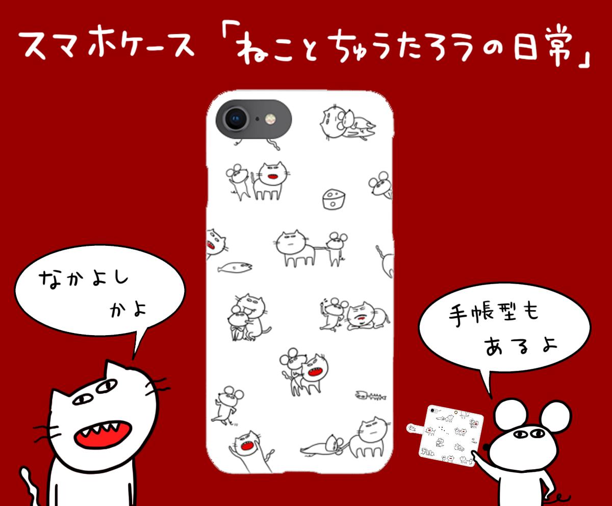 スマホケース『ねことちゅうたろうの日常』が新発売しました！
手帳型もあるよ(｀ω´ )

 