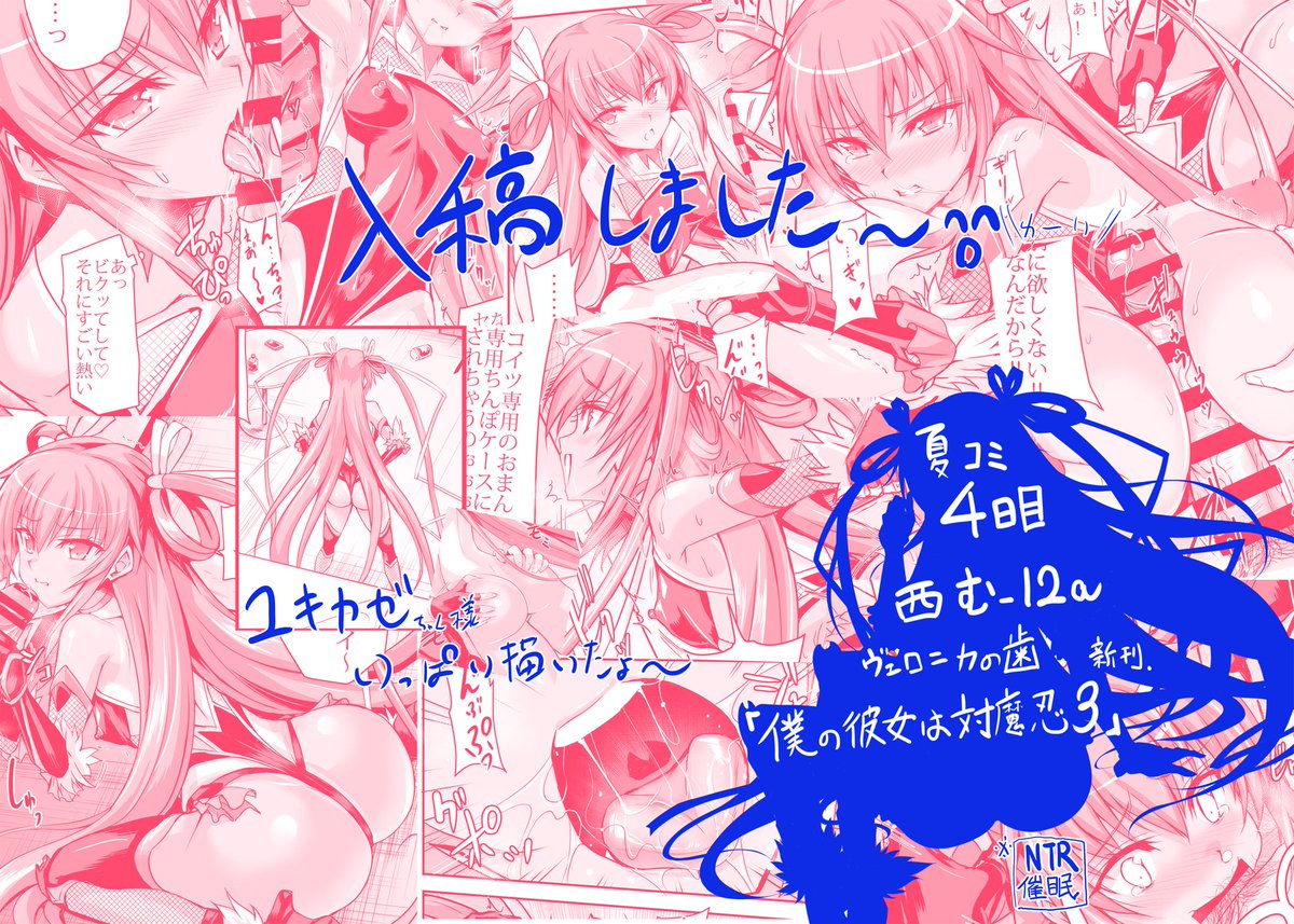 入稿しました〜😄💦
夏コミ新刊対魔忍ユキカゼ本
4日目西 む12-a ヴェロニカの歯 です! 