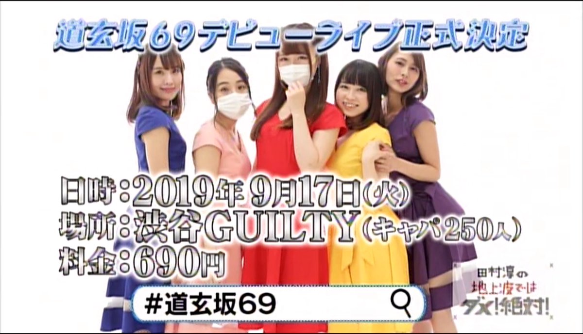 発売』 いよいよ動き出します！ 道玄坂69 初ライブ690円 アイドルを