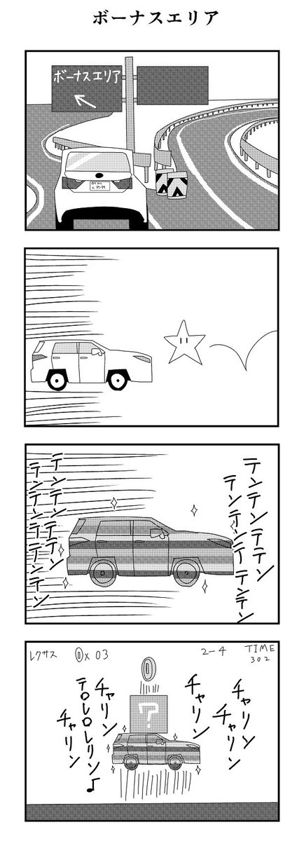 「ボーナスエリア」

#4コマ
#4コマ漫画
#ボーナスエリア 