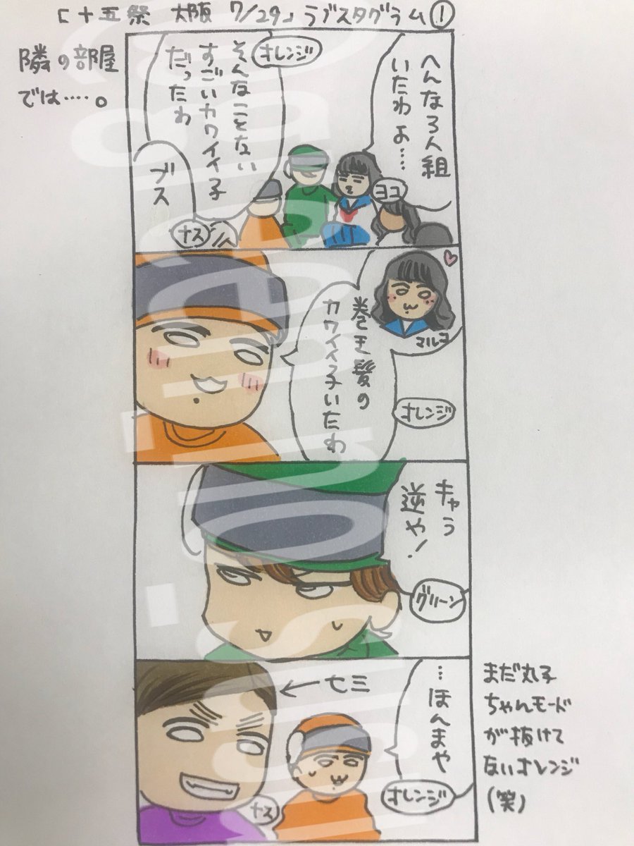 シュシュ Twitterissa 十五祭 大阪 7 29 ラブスタグラム抜粋 村子 丸子 倉子とブラック ブルー イエローが居た部屋の隣の部屋という設定らしいです 男女入れ替えのラブスタグラムが新鮮すぎた オレンジがまだまだ女子設定引きずっております ちなみに