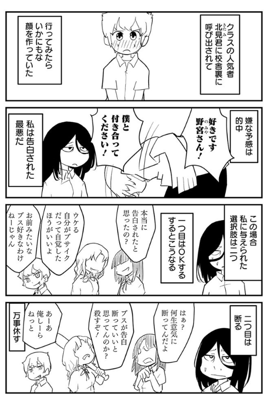 顔がこの世に向いてない女子が人気者に告白される話（1/3） 