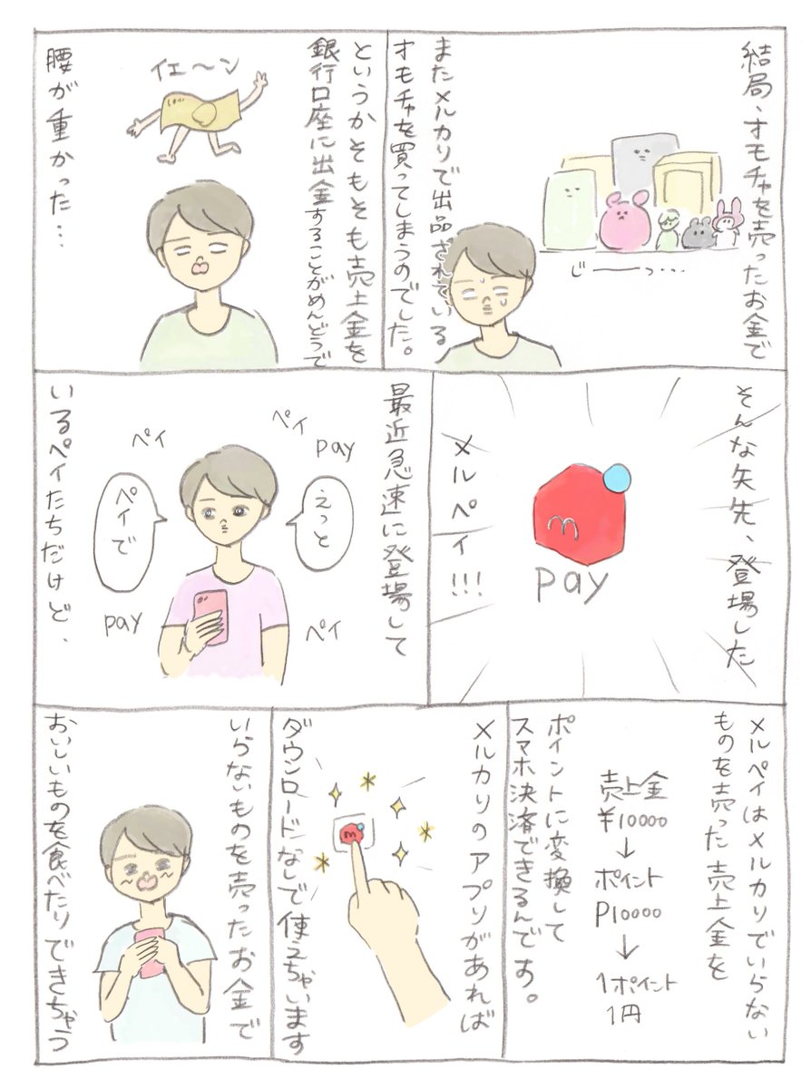 最近よく使っているメルペイのことを漫画で書かせていただきました。
今ならあと払いで最大70%ポイント還元もやってるそう!・・・70%!?
#メルペイ #PR
https://t.co/MkzXbdENbi 