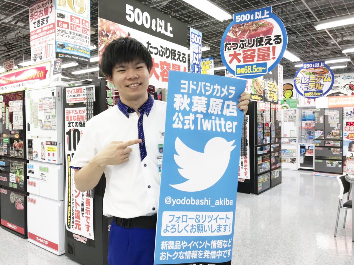 ヨドバシカメラ 秋葉原店 A Twitter 明日8 2 金 4 日 の3日間 ヨドバシ公式ツイッターをフォローしていただいたお客様で 当社指定メーカーの冷蔵庫 洗濯機 エアコンが最大2万円引きとなるお買い得キャンペーンを開催 ヨドバシakiba5階 家電コーナーで皆様の ヨドバシカメラ 秋葉原店 A Twitter 明日8 2 金 4 日 の3日間 ヨドバシ公式ツイッターをフォローしていただいたお客様で 当社指定メーカーの冷蔵庫 洗濯機 エアコンが最大2万円引きとなるお買い得キャンペーンを開催 ヨドバシakiba5階 家電コーナーで皆様の