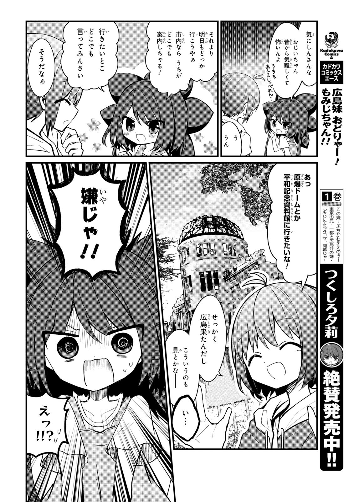 ヤングエース １巻絶賛発売中 広島弁 妹４コマ 広島妹 おどりゃー もみじちゃん 広島に住むもみじの祖父母の家に来た一都たちは 原爆ドームと平和祈念資料館に行き 戦争について触れることになり