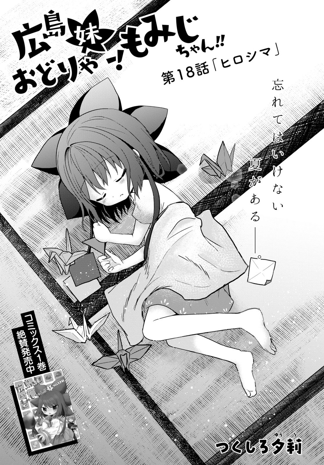 ヤングエース １巻絶賛発売中 広島弁 妹４コマ 広島妹 おどりゃー もみじちゃん 広島に住むもみじの祖父母の家に来た一都たちは 原爆ドームと平和祈念資料館に行き 戦争について触れることになり