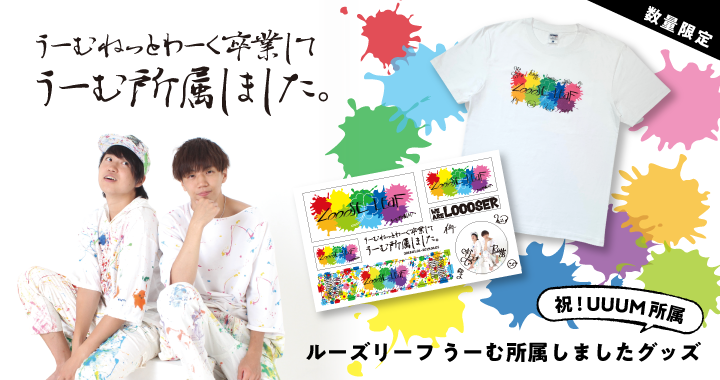 Uuum グッズ販売情報 ルーズリーフ の新グッズ オリジナルtシャツとステッカーが登場 Tシャツは メンバーのサインも集めたオリジナルのロゴデザインが胸元に大きく入り 可愛く着こなせます 数量限定販売なのでご購入はお早めに ご購入は Uuum グッズ販売情報 ルーズリーフ の新グッズ オリジナルtシャツとステッカーが登場 Tシャツは メンバーのサインも集めたオリジナルのロゴデザインが胸元に大きく入り 可愛く着こなせます 数量限定販売なのでご購入はお早めに ご購入は
