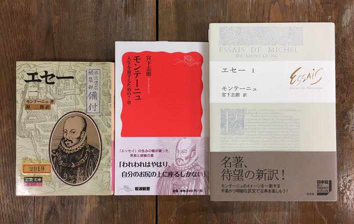 岩波新書編集部 モンテーニュ エセー の翻訳は 宮下志朗先生の新訳 白水社 をはじめ 原二郎先生 岩波文庫 関根秀雄先生 国書刊行会 錚々たる仏文学者が取り組んできました 宮下先生が新書 モンテーニュ で強調しているのは いろんな版が