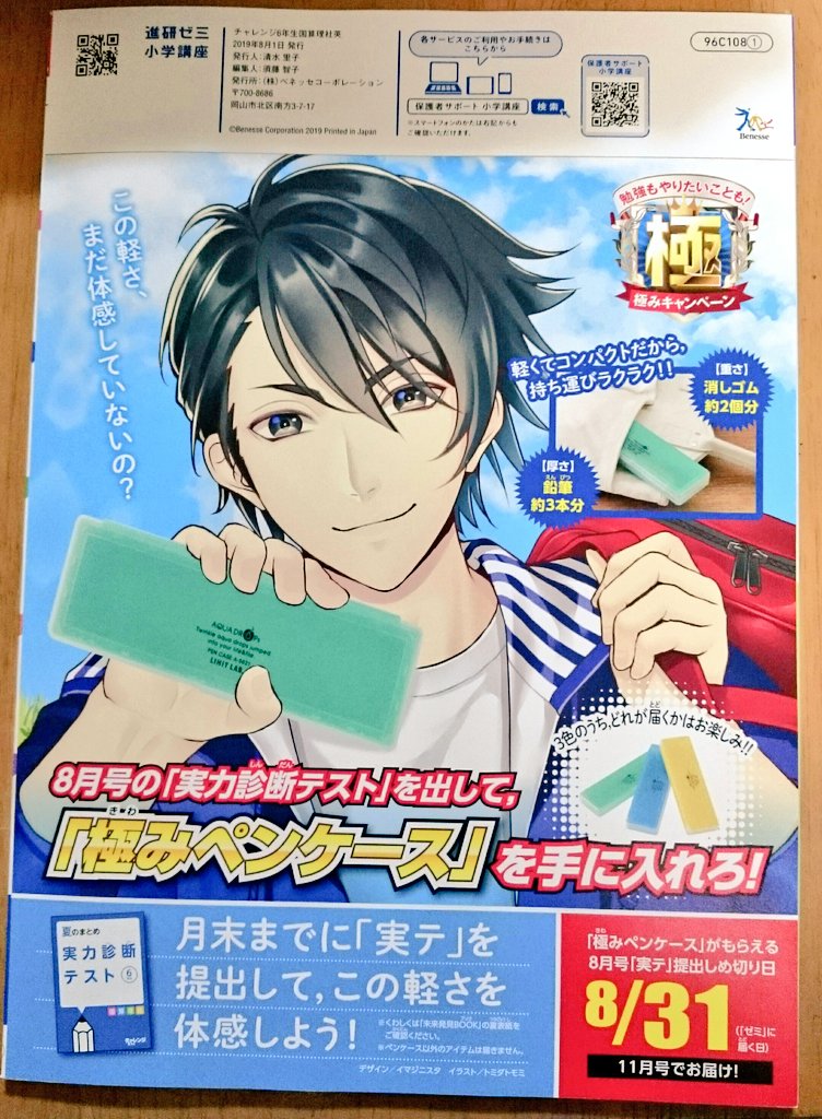 【お知らせ】進研ゼミ小学講座『チャレンジ6年生 2019/8月号』(㈱ベネッセコーポレーション様) 裏表紙のイラストを描きました。受講中の6年生のみなさん、よろしくお願いします。 