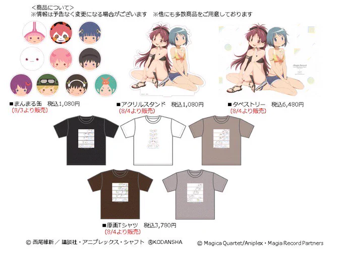 【SHAFT TEN in 池袋マルイ】
<商品販売日のご案内>
・まんまる缶、アクリルキーホルダー:8/3(土)より
※まんまる缶の販売日が当初のご案内より変更となっております。ご了承ください。
・タペストリー、アクリルスタンド、原画Tシャツ:8/4(日)より
詳細はこちら>>https://t.co/m5KYE3egNG 