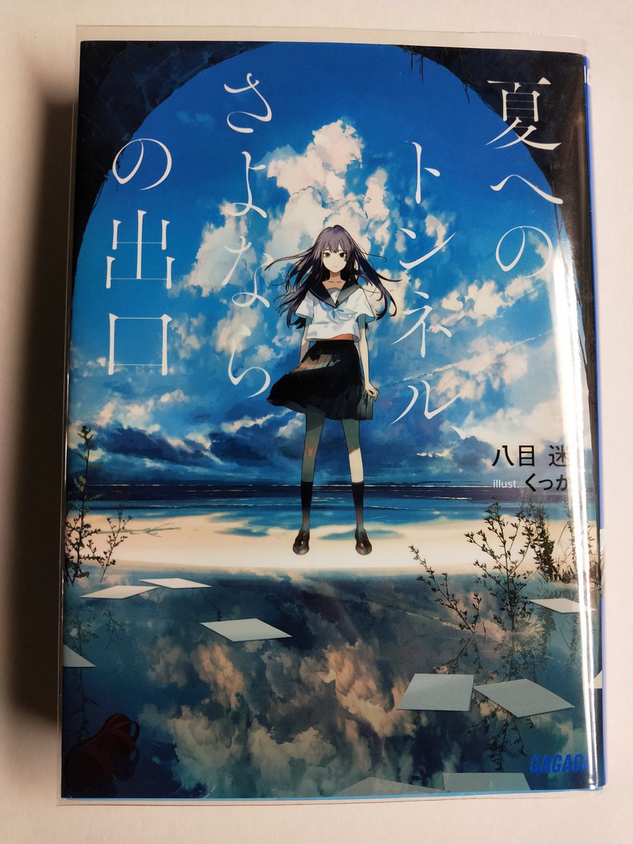 夏へのトンネル さよならの出口 感想ツイートをしようキャンペーン 関連まとめ ガガガ文庫 2ページ目 Togetter