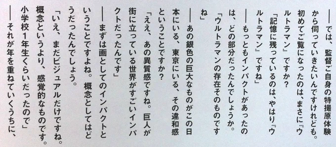 庵野秀明氏、”ウルトラマン愛”を語る。「僕が『ウルトラマン』に惹かれた理由は”大人の本気度”」「誰もが初めて見るものを、本当にいるように感じさせる真摯な作りに惹かれた」 