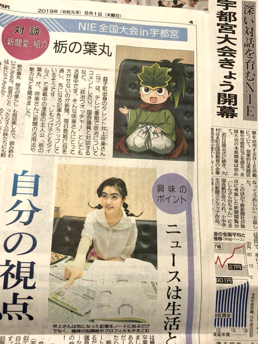 【お知らせ】本日８月１日付けの下野新聞、別刷りの「NIE特集」にて、タレントの井上咲楽さんと栃の葉丸の対談が掲載されております。イラストは全て描き下ろしとなっております。（添付写真の他にもイラストあり）どうぞよろしくお願い致します！ 