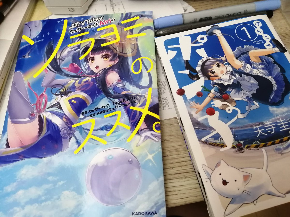 ポン子と言えばウェザーロイドAiri先輩ですが。Airiさんも、ポン子読んでくれたみたいです。ありがとうございます〜!　ソラヨミのススメは、雲の作画にすごく参考になるんで、漫画家さんにもおすすめです。 