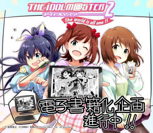 電撃g S Magazine編集部 V Twitter 祝 アイドルマスター14周年 電撃g Sマガジンにて連載されていた公式コミック アイドルマスター2 The World Is All One 漫画 祐佑 のコミックス全5巻の電子書籍化企画が進行中です 配信日などの詳細は続報をお待ち 電撃g S Magazine編集部 V Twitter 祝 アイドルマスター14周年 電撃g Sマガジンにて連載されていた公式コミック アイドルマスター2 The World Is All One 漫画 祐佑 のコミックス全5巻の電子書籍化企画が進行中です 配信日などの詳細は続報をお待ち