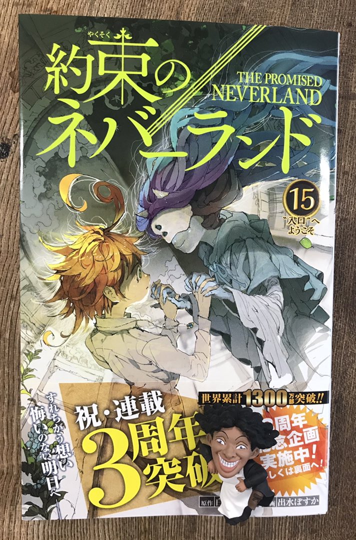 約束のネバーランド 1巻〜15巻