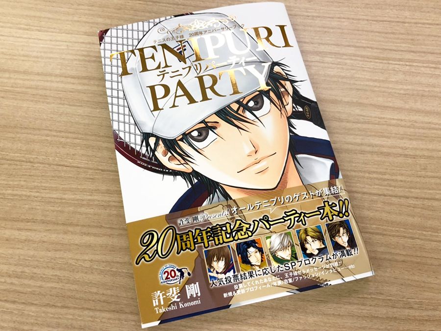 新テニスの王子様 公式 No Twitter テニプリパーティー は いよいよ明日8月2日 金 発売 オールテニプリで周年を祝う オールカラー192ページ 人気投票の全結果を網羅 投票してくれたあなたへ 王子様たちからのメッセージも どうぞお見逃しなく