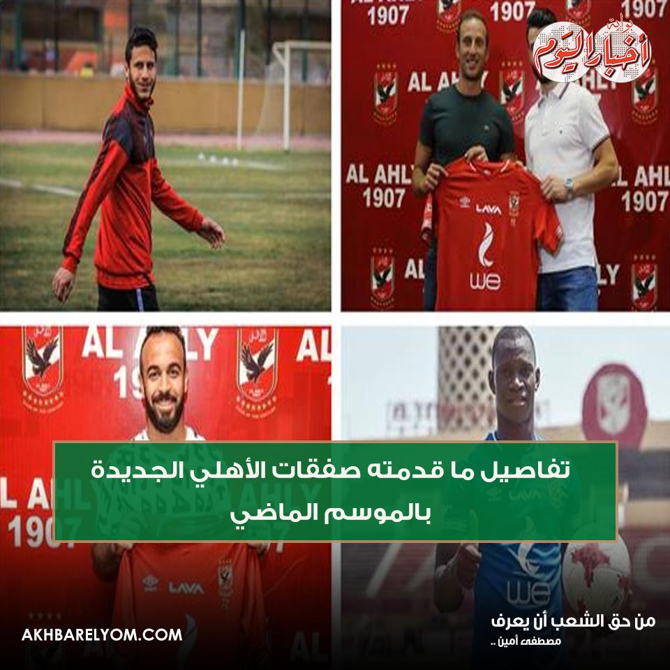 بوابة أخبار اليوم تفاصيل ما قدمته صفقات الأهلي الجديدة