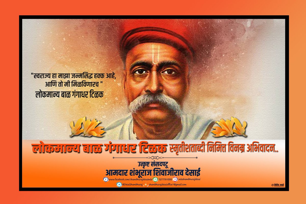 वृत्तपत्राच्या माध्यमातून संपूर्ण देशभरात क्रांतीची मशाल पेटवून देणारे तसेच 'स्वराज्य हा माझा जन्मसिद्ध हक्क आहे आणि तो मी मिळवणारच' अशी सिंहगर्जना करणारे स्वातंत्र्य सैनिक, लोकमान्य बाळ गंगाधर टिळक यांना पुण्यतिथीनिमित्त विनम्र अभिवादन!