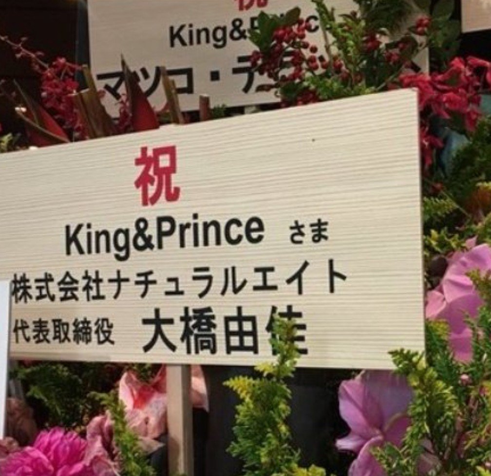 なんなんジャー ナチュラルエイトはマツコ デラックスの所属事務所 3人よりキンプリ 発言も納得 ヘーソウナンダ 写真は去年の12月 なんなんジャー ナチュラルエイトはマツコ デラックスの所属事務所 3人よりキンプリ 発言も納得 ヘーソウナンダ 写真は去年の12月
