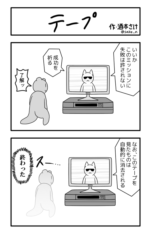 ２コマ「テープ」 