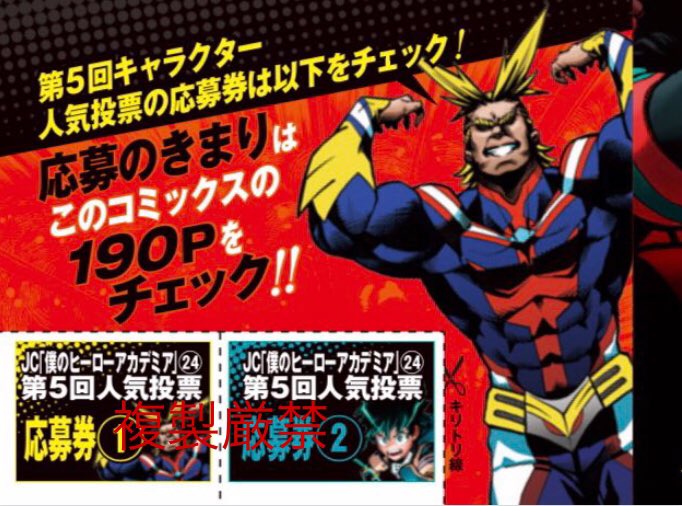 僕のヒーローアカデミア公式 映画最新作の特報映像も公開されましたが 明日はコミックス最新24巻の発売日です そして その 24巻の帯についている応募券を使うと 第5回キャラクター人気投票に応募できます 応募券部分はこんな感じです 折り返し部分に
