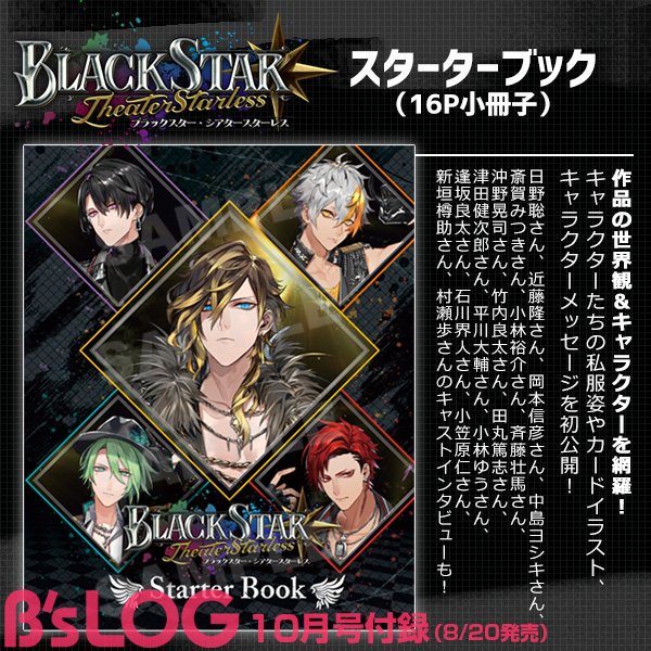 ビーズログ B S Log ビーズログ10月号 ブラックスター Theater Starless からは 作品の世界観 キャラクターを網羅したスターターブック 16p小冊子 をお届け キャラクターたちの私服姿やカードイラストや メッセージ キャストインタビューを ビーズログ B S Log ビーズログ10月号 ブラックスター Theater Starless からは 作品の世界観 キャラクターを網羅したスターターブック 16p小冊子 をお届け キャラクターたちの私服姿やカードイラストや メッセージ キャストインタビューを