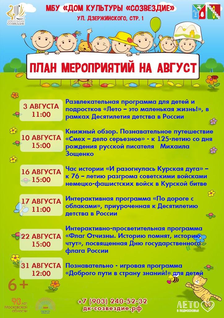 афиша праздника. \название детских мероприятий на август. какие мероприятия в августе. мероприятия на август в доме культуры. какие мероприятия в августе.
