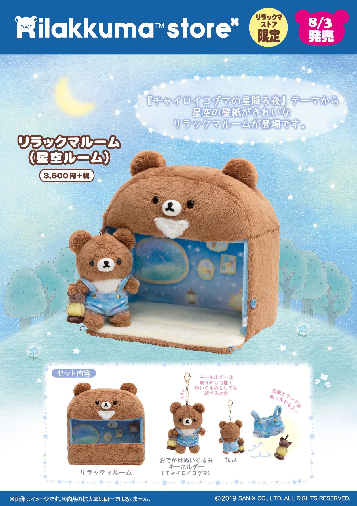 تويتر リラックマストア すみっコぐらしshop 公式 على تويتر リラックマストア限定 8月3日発売 チャイロイコグマの星降る夜 テーマから キレイな星空のリボンやお洋服を着たぬいぐるみやリラックマルームが登場 さらに秒針の星が動くかわいい腕時計や
