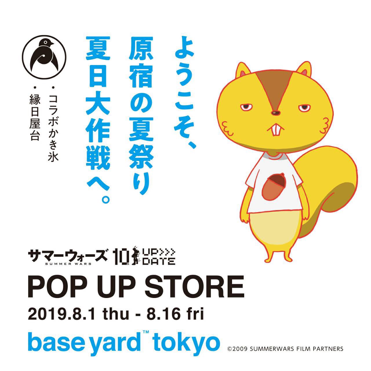 Kastane Baseyard Tokyo 8 1 8 16 原宿ベースヤードトーキョーでは この夏 10周年を迎える サマーウォーズ とコラボした夏祭りイベントが始まりました T Co Tpumhoyule Twitter