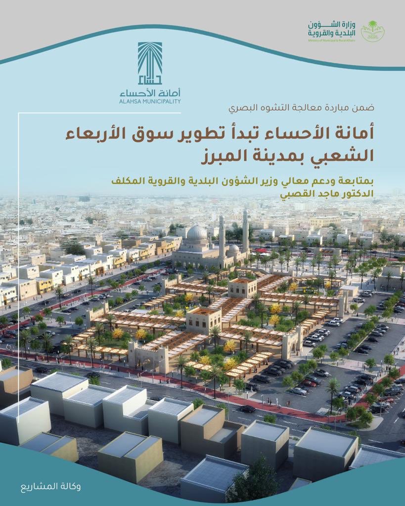 أمانة الأحساء on twitter أمانة الأحساء تبدأ تطوير سوق الاربعاء الشعبي بمدينة المبرز ضمن مبادرة معالجة التشوه البصري https t co 7i6hxpgsfe twitter أمانة الأحساء on twitter أمانة الأحساء تبدأ تطوير سوق الاربعاء الشعبي بمدينة المبرز ضمن مبادرة معالجة التشوه البصري https t co 7i6hxpgsfe twitter