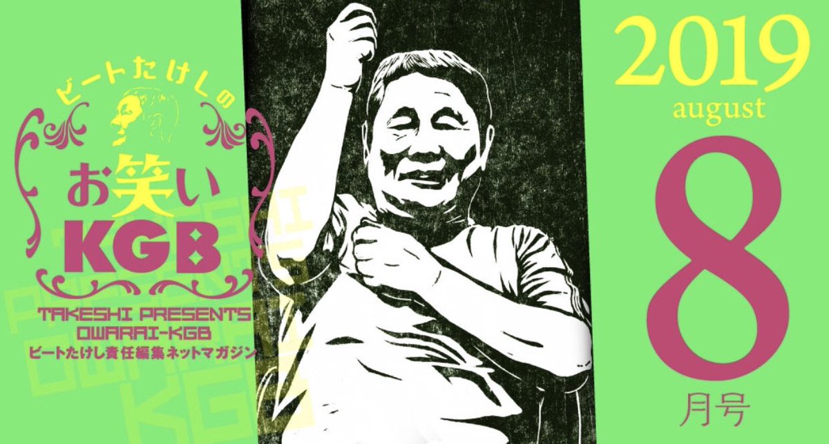 お笑いKGB限定ピンバッジ ビートたけし単独ライブ お笑いKGB】8/1 更新 ・たけし大放談 闇営業とせんだみつお伝説 ・私と