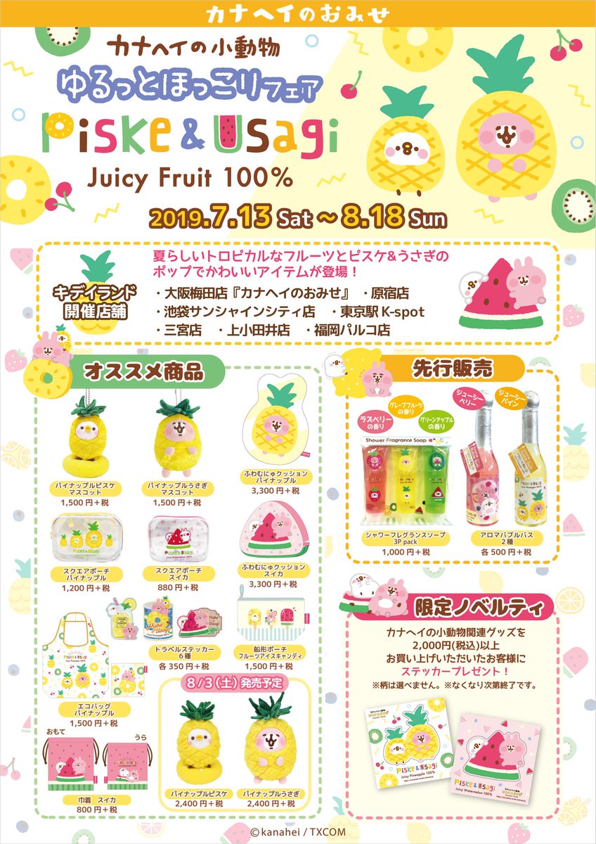 キデイランド大阪梅田店 公式 בטוויטר カナヘイのおみせ ゆるっとほっこりフェア ピスケとうさぎ Juicy Fruit 100 開催中 8月3日 土 からは パイナップルピスケとパイナップルうさぎが発売開始 トロピカルなパイナップル姿の2人に元気をもらえ