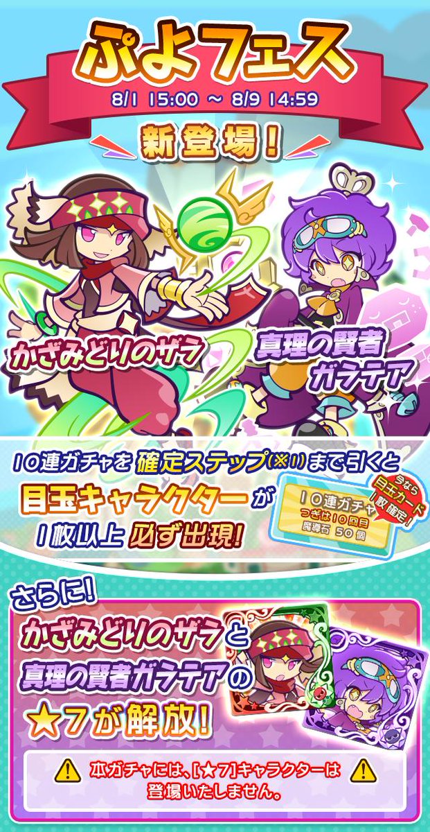 ぷよぷよ クエスト公式 ぷよクエ No Twitter ぷよフェス開催記念 かざみどりのザラ 真理の賢者ガラテア が新登場する ぷよフェス を開催中 期間中の 特別デイリーミッション 特別ログインボーナス で最大27個の魔導石をプレゼント T Co