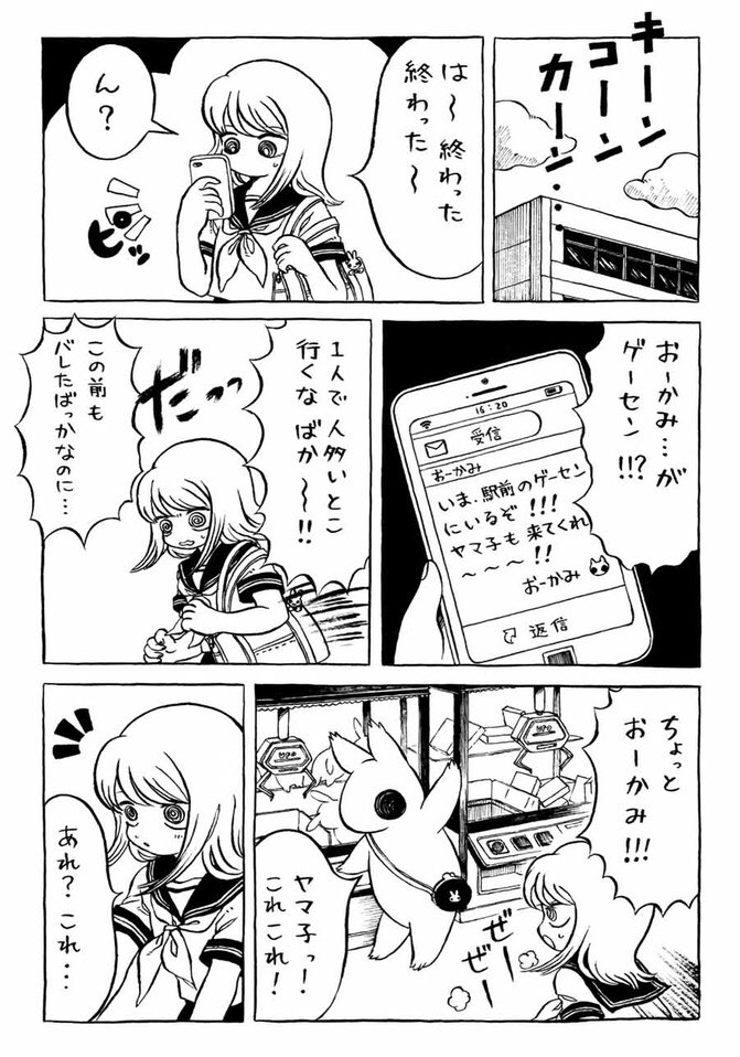 『ヤマ子とおーかみ』10話（1/2）
2人がゲーセンに行くお話です 