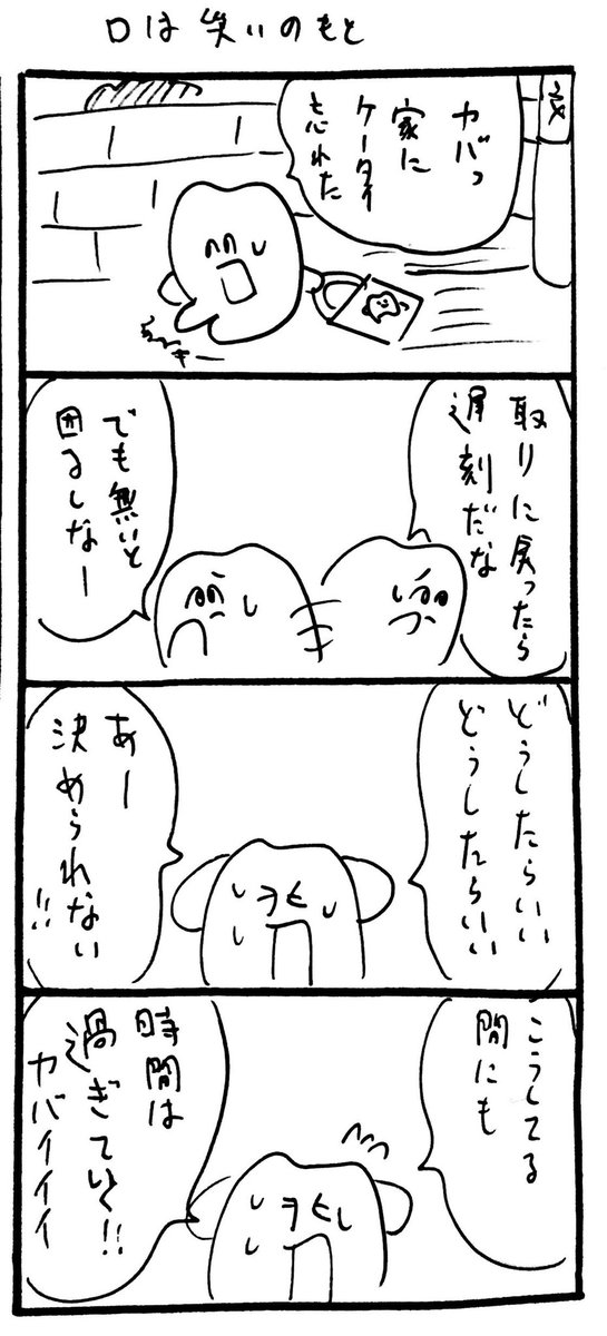 口は災いの元 