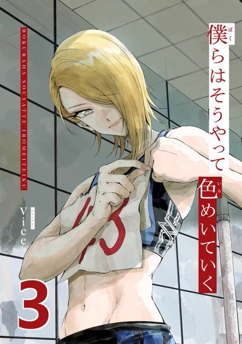 【C96新刊】『僕らはそうやって色めいていく3』
前回の続編で、ついにインターハイ予選に突入…先輩や後輩、他校やライバル…ラブコメからスポ根にステ振りした熱い展開になってますが、最後に全て繋がる為にも是非ここも読んで頂けると嬉しい… 