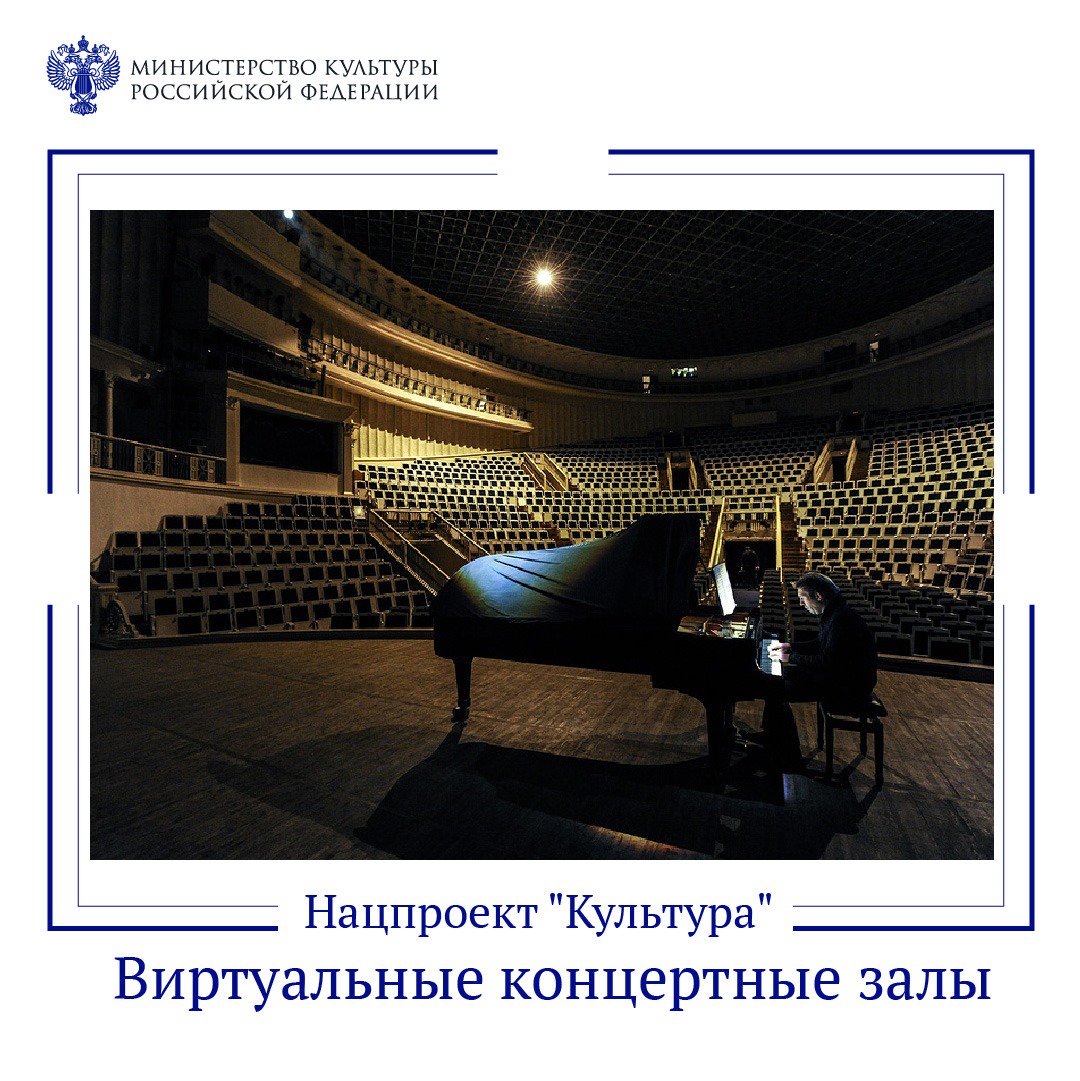Проект виртуальный концертный зал нацпроект культура