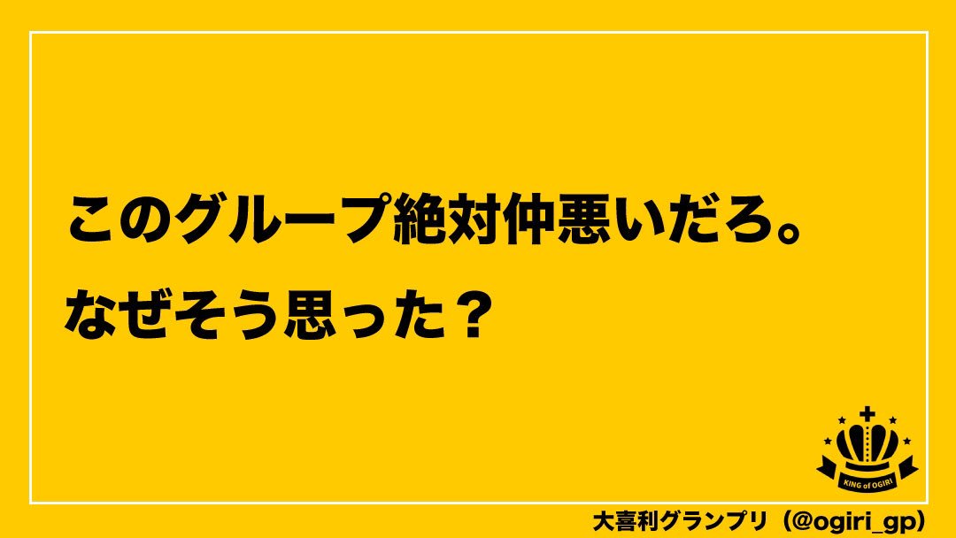 大喜利グランプリ Ogiri Gp Twitter 大喜利グランプリ Ogiri Gp Twitter