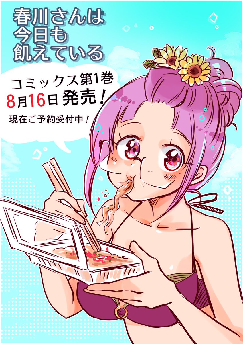 ট ইট র おりはらさちこ コミックス3ヶ月連続 婦警さんと暗殺さん 11月13日 コンビニコミック ごほうび食堂 発売中です 春川さんは今日も飢えている を載せていただいてます コミックス第1巻 8月16日発売 書店特典は追ってご報告致します