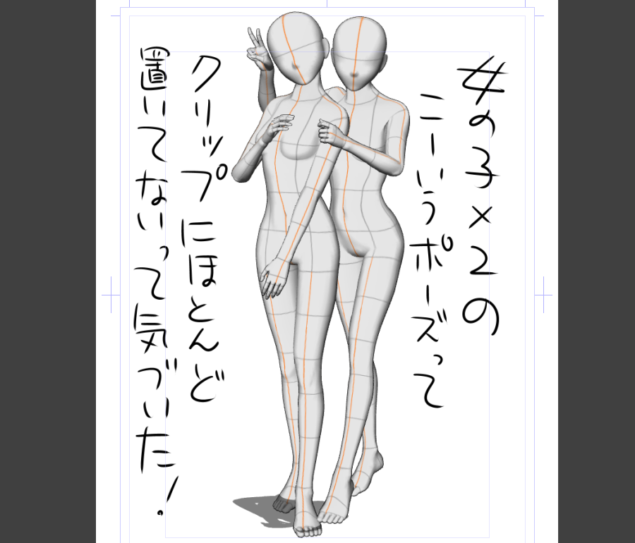 表紙や扉絵に使えそうな女の子×2のこんなイチャイチャポーズって、クリップに置いてないって気づいた!
なので試行錯誤で作ってる。

ついでにヒール履いているの前提の足とかも無いよね。 