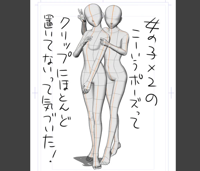 表紙や扉絵に使えそうな女の子×2のこんなイチャイチャポーズって、クリップに置いてないって気づいた!
なので試行錯誤で作ってる。

ついでにヒール履いているの前提の足とかも無いよね。 
