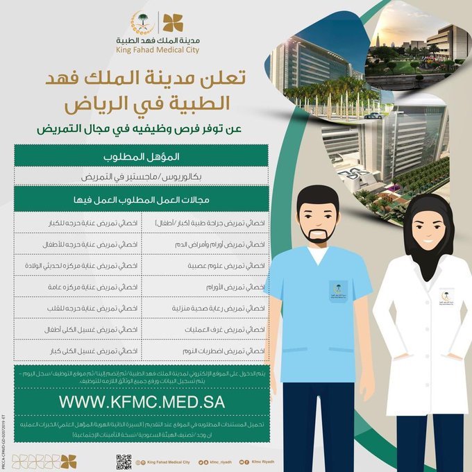 تعلن #مدينة_الملك_فهد_الطبية عن وظائف فى مجال التمريض التقديم من خلال الموقع https://www.kfmc.med.sa/ @KFMC_RIYADH #وظائف_نسائية #تمريض #ممرضين #وظائف_شاغرة 