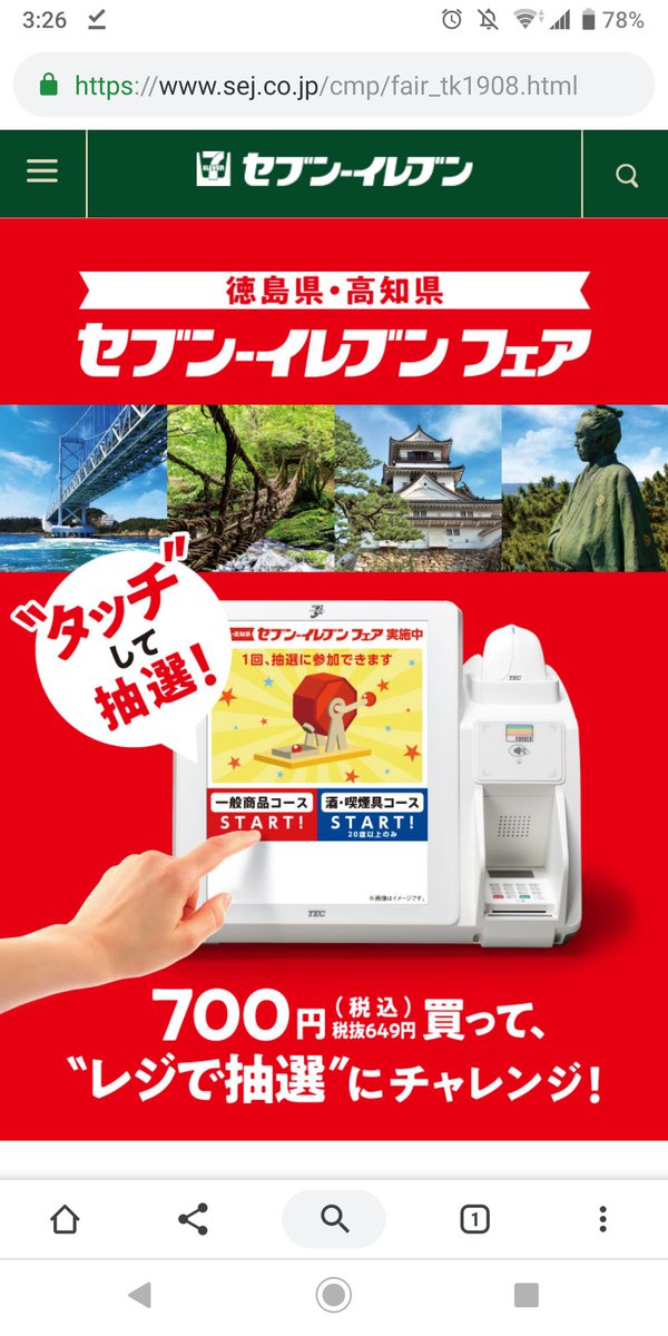 かいそー בטוויטר 高知県 徳島県限定のセブンイレブンフェア 従業員信用できないのか 当たりも応募券もぜんぶレジのタッチパネル生かした自動抽選で レシートに印字される模様 シリアルナンバーを専用サイトにいれると応募完了できる 今度から全国これになるの